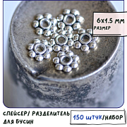 Разделитель для бусин "Ромашка", цвет античное серебро, 6х1.5 мм  (уп 30 +/-2 шт)