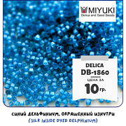 Бисер японский MIYUKI Delica 11/0 DB-1860 (уп 5 г)