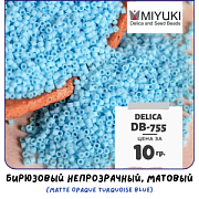 Бисер японский MIYUKI Delica 11/0 DB-755