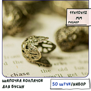 Колпачок для бусин "Бутон", цвет античная бронза, 11x10x12 мм