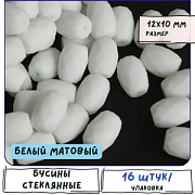 Бусина, стекло "Бочонок", граненая, цвет белый матовый, 12х10 мм