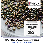 Бисер японский MIYUKI Round Rocailles 11/0 RR-458 (уп 5 г)
