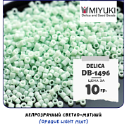 Бисер японский MIYUKI Delica 11/0 DB-1496 (уп 5 г)
