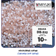 Бисер японский MIYUKI Delica 11/0 DB-825 (уп 5 г)