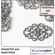 Коннектор "Филигрань зернь", цвет платина, 30х20х0,8 мм