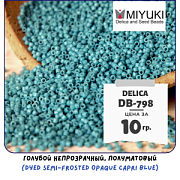 Бисер японский MIYUKI Delica 11/0 DB-798