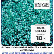 Бисер японский MIYUKI Delica 11/0 DB-626 (уп 5 г)
