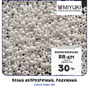 Бисер японский MIYUKI Round Rocailles 11/0 RR-471 (уп 5 г)