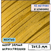 Шнур из искусственной замши, желтый, 3х1.5 мм