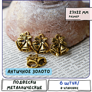 Подвеска металлическая "Колокольчики новогодние", цвет античное золото, 23x22x6 мм