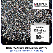 Бисер японский MIYUKI Delica 11/0 DB-1872 (уп 5 г)