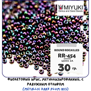 Бисер японский MIYUKI Round Rocailles 11/0 RR-454 (уп 5 г)