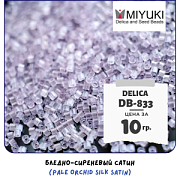 Бисер японский MIYUKI Delica 11/0 DB-833 (уп 5 г)