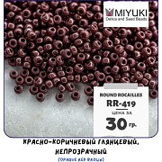 Бисер японский MIYUKI Round Rocailles 11/0 RR-419 (уп 5 г)