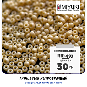 Бисер японский MIYUKI Round Rocailles 11/0 RR-493 (уп 5 г)