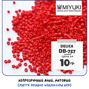 Бисер японский MIYUKI Delica 11/0 DB-757 (уп 5 г)