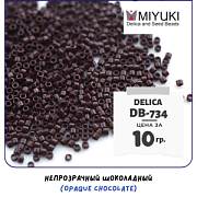 Бисер японский MIYUKI Delica 11/0 DB-734 (уп 5 г)