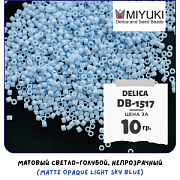 Бисер японский MIYUKI Delica 11/0 DB-1517 (уп 5 г)