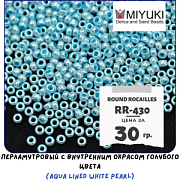 Бисер японский MIYUKI Round Rocailles 11/0 RR-430 (уп 5 г)