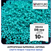 Бисер японский MIYUKI Delica 11/0 DB-759 (уп 5 г)