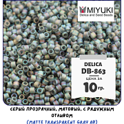 Бисер японский MIYUKI Delica 11/0 DB-863 (уп 5 г)